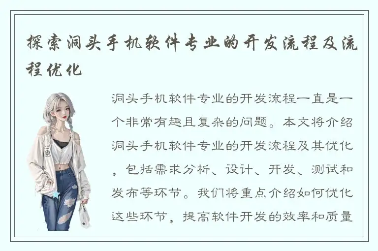 探索洞头手机软件专业的开发流程及流程优化