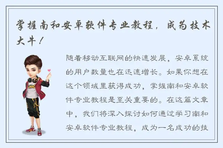 掌握南和安卓软件专业教程，成为技术大牛！