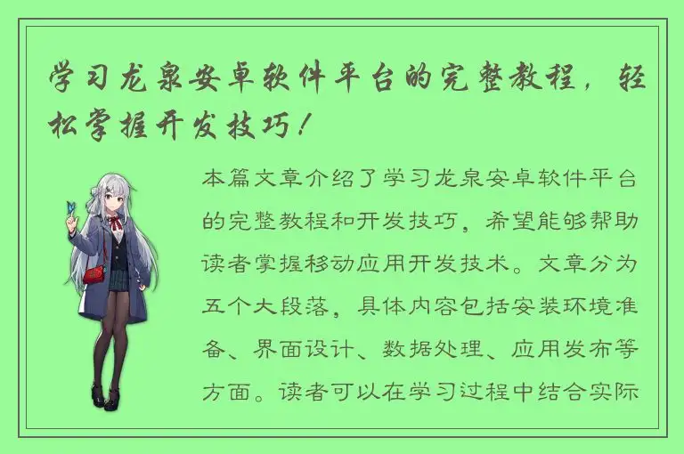 学习龙泉安卓软件平台的完整教程，轻松掌握开发技巧！