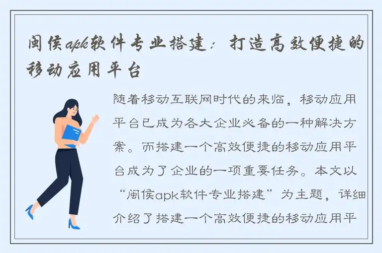 闽侯apk软件专业搭建：打造高效便捷的移动应用平台