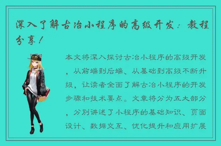 深入了解古冶小程序的高级开发：教程分享！
