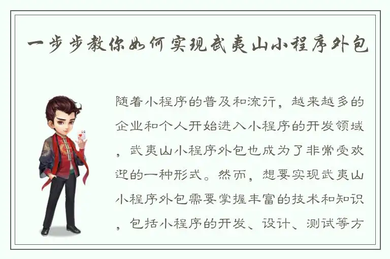 一步步教你如何实现武夷山小程序外包