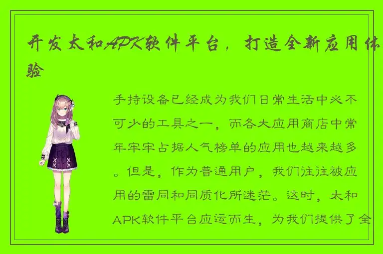 开发太和APK软件平台，打造全新应用体验