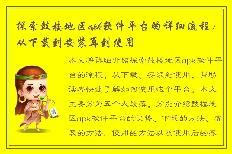 探索鼓楼地区apk软件平台的详细流程：从下载到安装再到使用