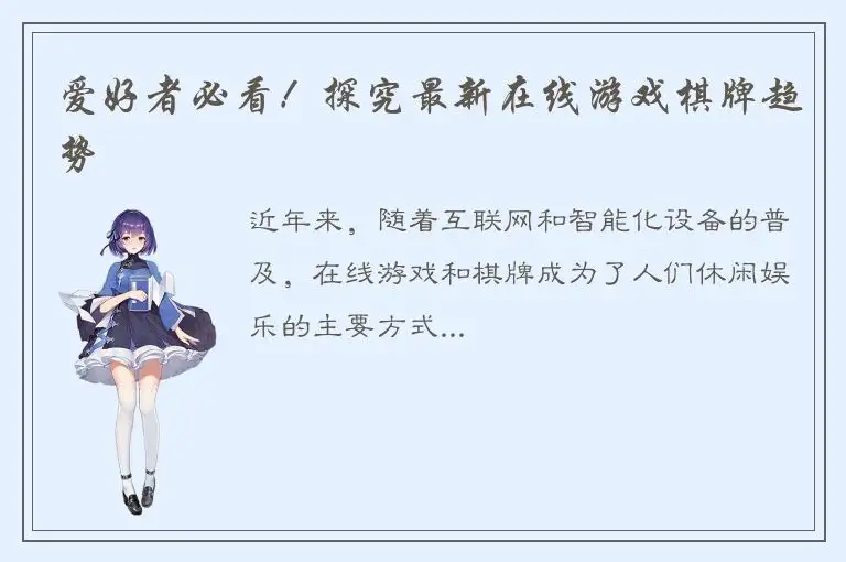 爱好者必看！探究最新在线游戏棋牌趋势