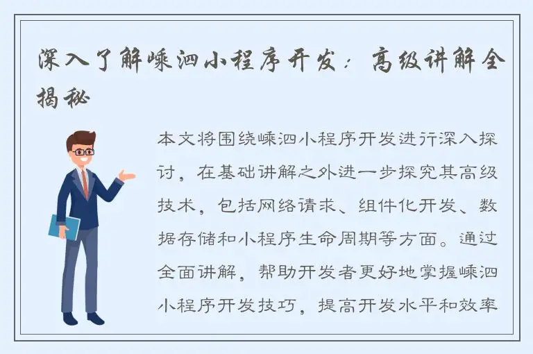 深入了解嵊泗小程序开发：高级讲解全揭秘