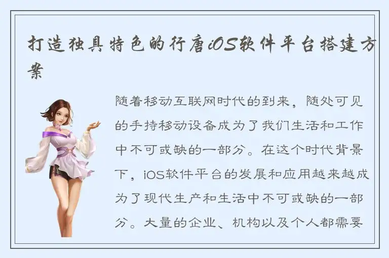 打造独具特色的行唐iOS软件平台搭建方案