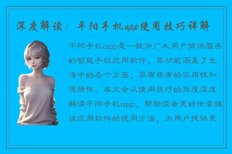 深度解读：平阳手机app使用技巧详解