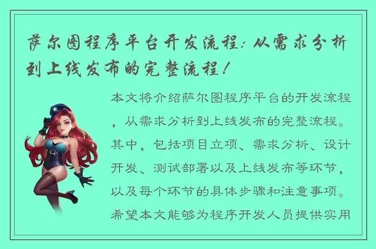 萨尔图程序平台开发流程: 从需求分析到上线发布的完整流程！