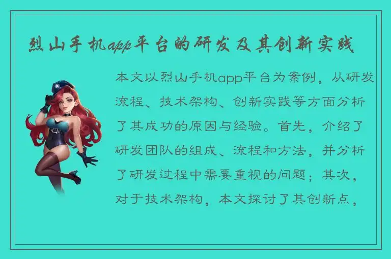 烈山手机app平台的研发及其创新实践