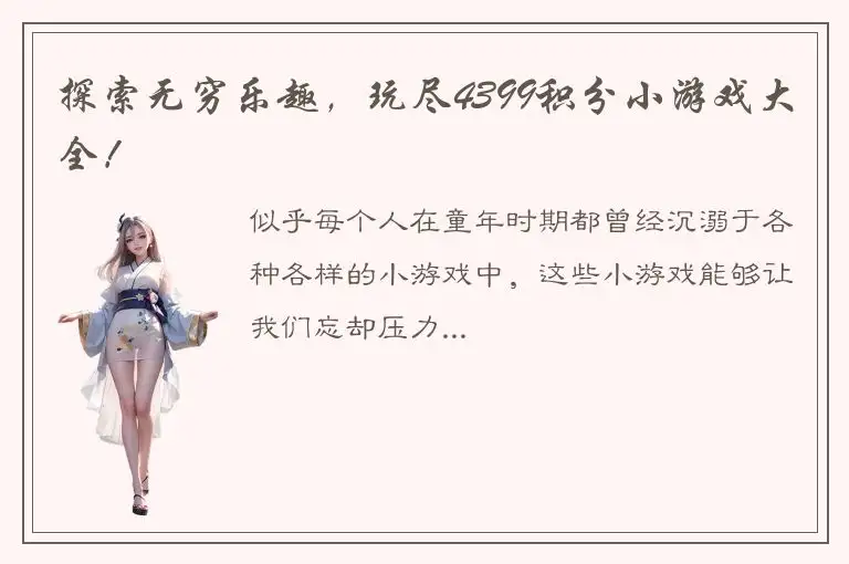探索无穷乐趣，玩尽4399积分小游戏大全！