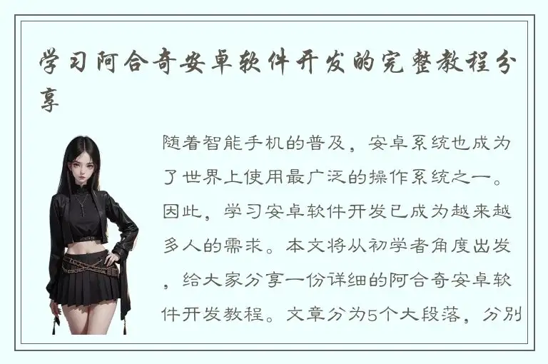 学习阿合奇安卓软件开发的完整教程分享
