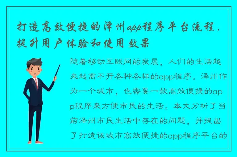 打造高效便捷的泽州app程序平台流程，提升用户体验和使用效果