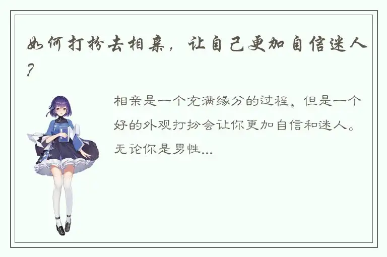 如何打扮去相亲，让自己更加自信迷人？