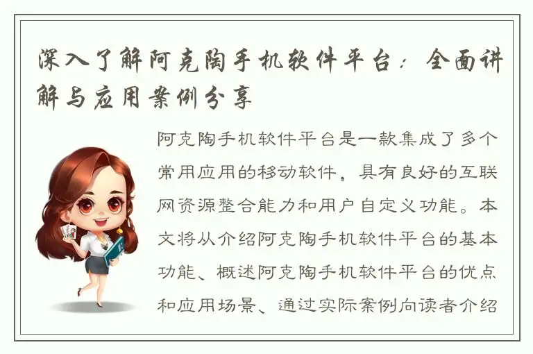 深入了解阿克陶手机软件平台：全面讲解与应用案例分享