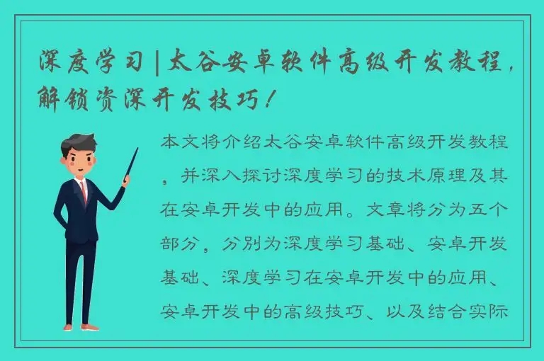 深度学习|太谷安卓软件高级开发教程，解锁资深开发技巧！