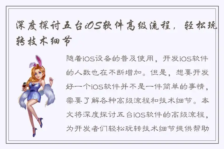 深度探讨五台iOS软件高级流程，轻松玩转技术细节