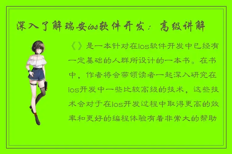 深入了解瑞安ios软件开发：高级讲解