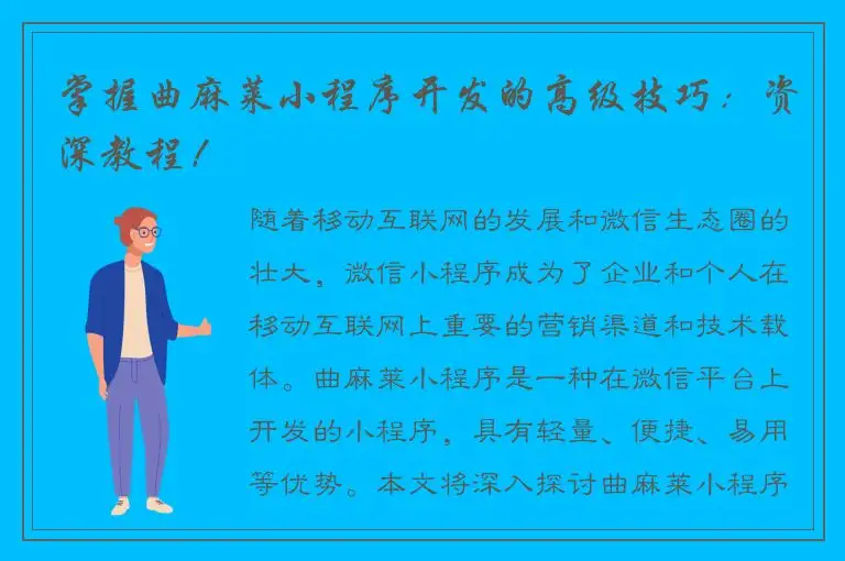掌握曲麻莱小程序开发的高级技巧：资深教程！