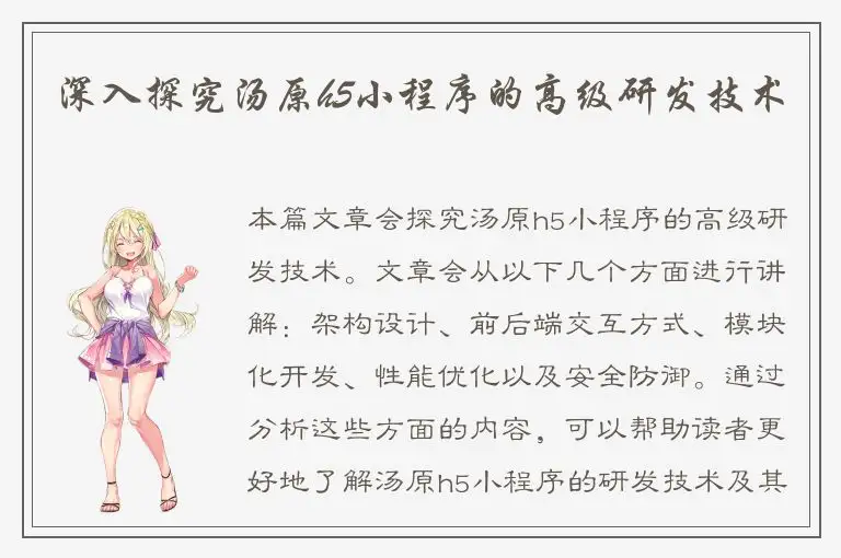 深入探究汤原h5小程序的高级研发技术