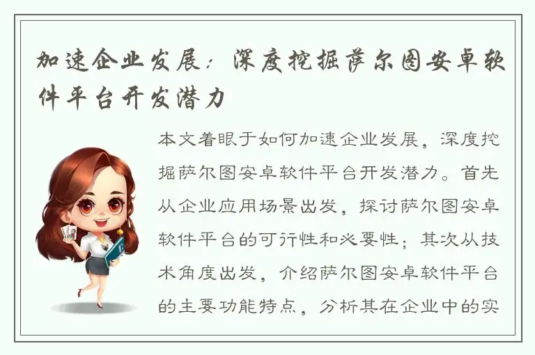 加速企业发展：深度挖掘萨尔图安卓软件平台开发潜力