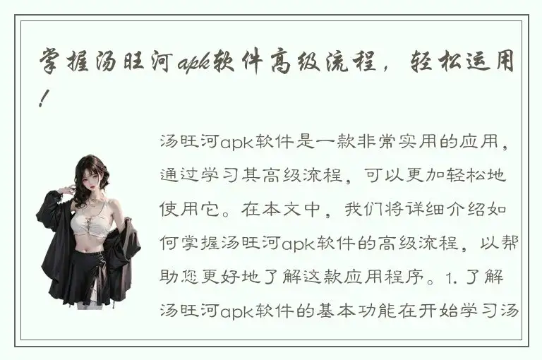 掌握汤旺河apk软件高级流程，轻松运用！