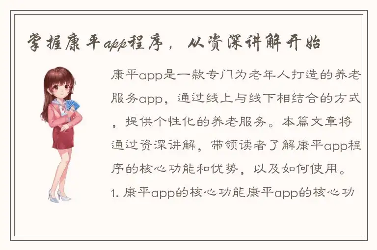 掌握康平app程序，从资深讲解开始