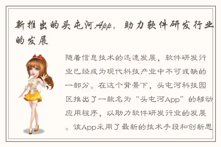 新推出的头屯河App，助力软件研发行业的发展