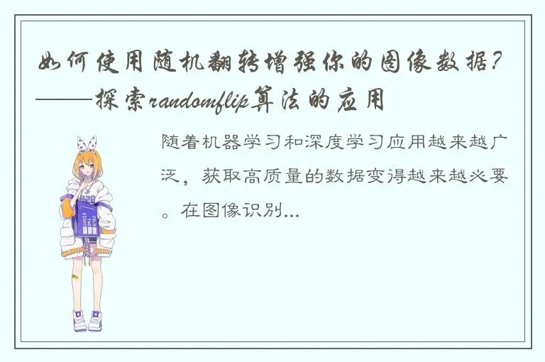 如何使用随机翻转增强你的图像数据？——探索randomflip算法的应用