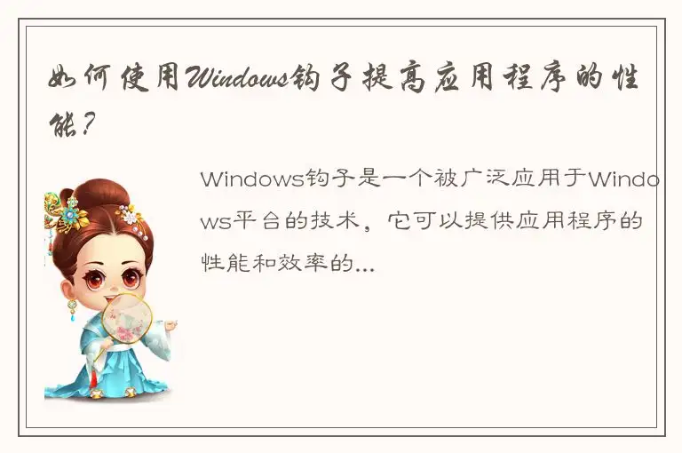 如何使用Windows钩子提高应用程序的性能？