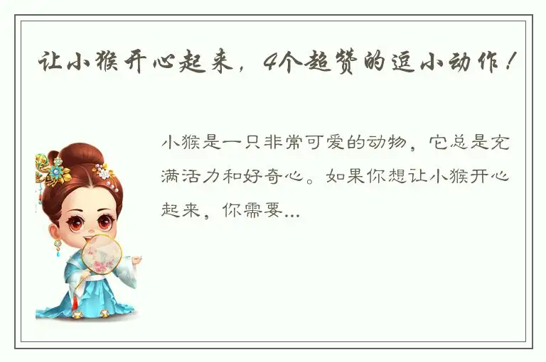 让小猴开心起来，4个超赞的逗小动作！
