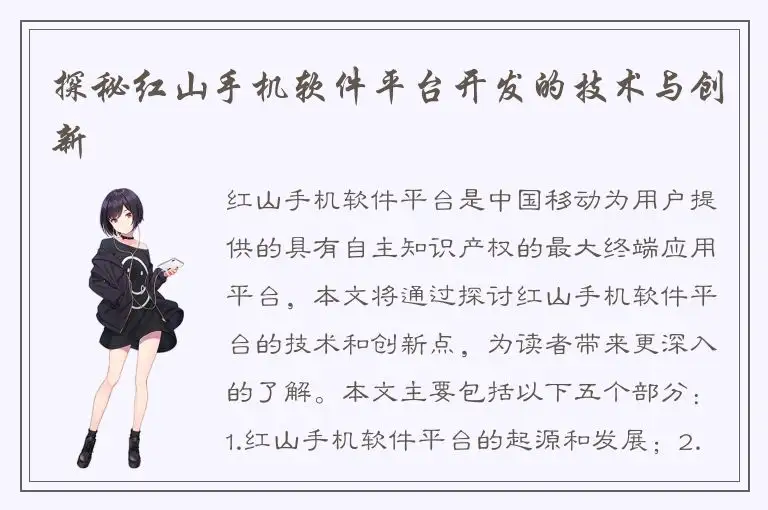 探秘红山手机软件平台开发的技术与创新