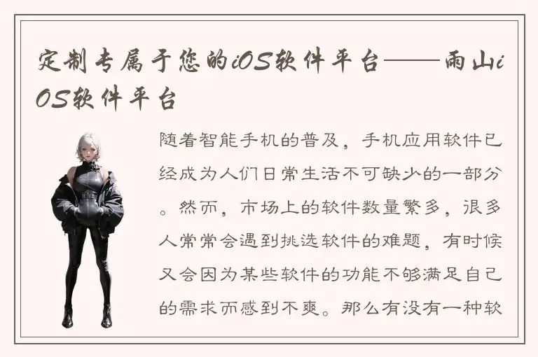 定制专属于您的iOS软件平台——雨山iOS软件平台
