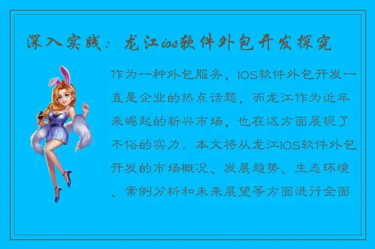 深入实践：龙江ios软件外包开发探究