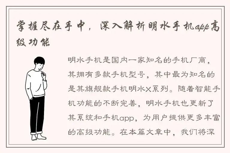 掌握尽在手中，深入解析明水手机app高级功能