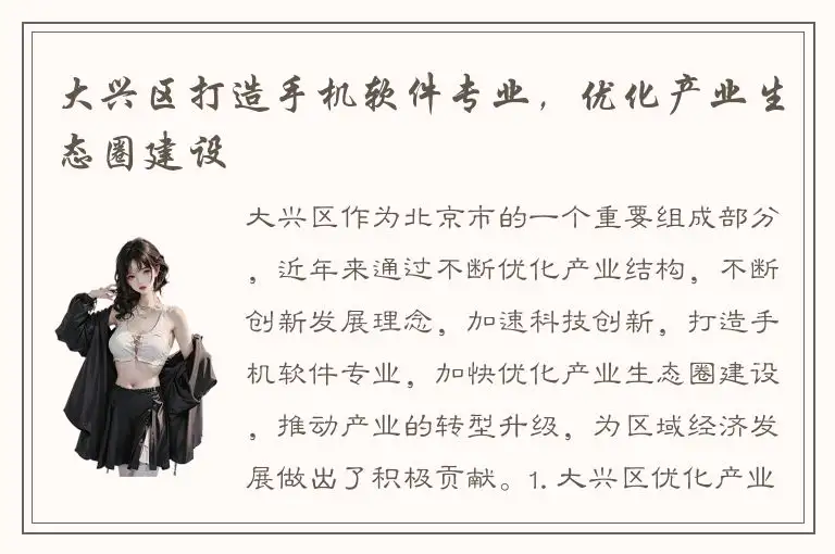 大兴区打造手机软件专业，优化产业生态圈建设