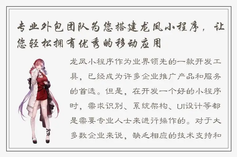 专业外包团队为您搭建龙凤小程序，让您轻松拥有优秀的移动应用