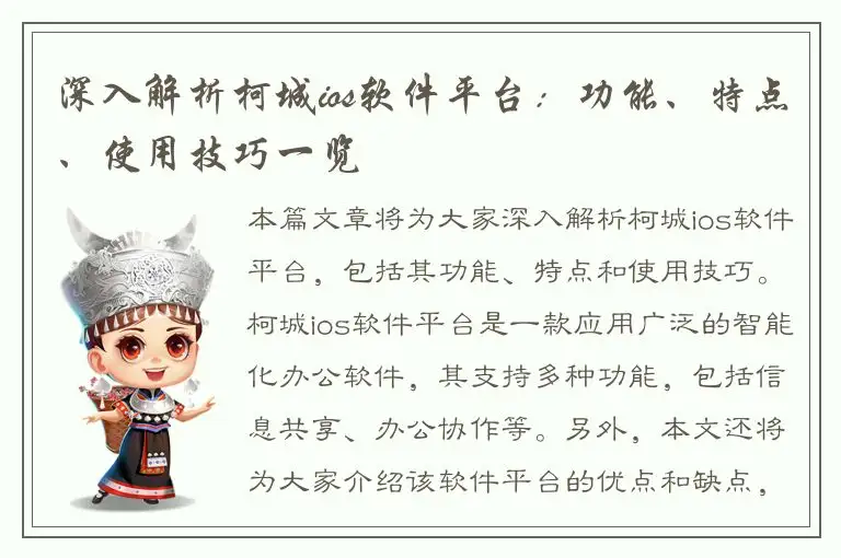 深入解析柯城ios软件平台：功能、特点、使用技巧一览