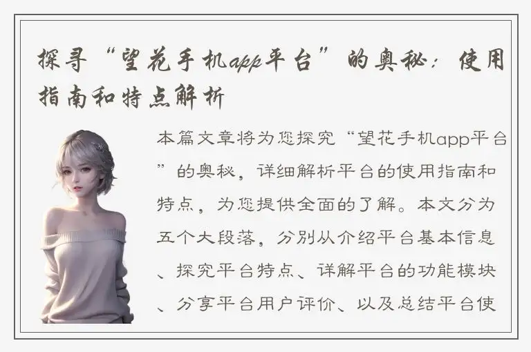 探寻“望花手机app平台”的奥秘：使用指南和特点解析