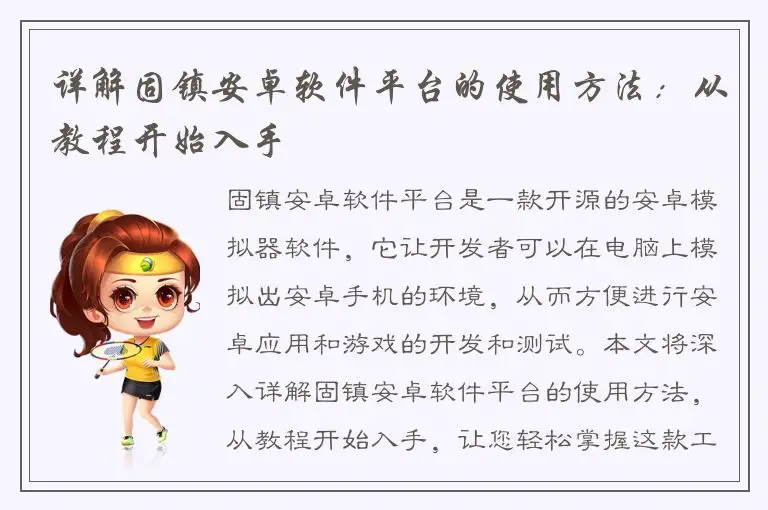 详解固镇安卓软件平台的使用方法：从教程开始入手