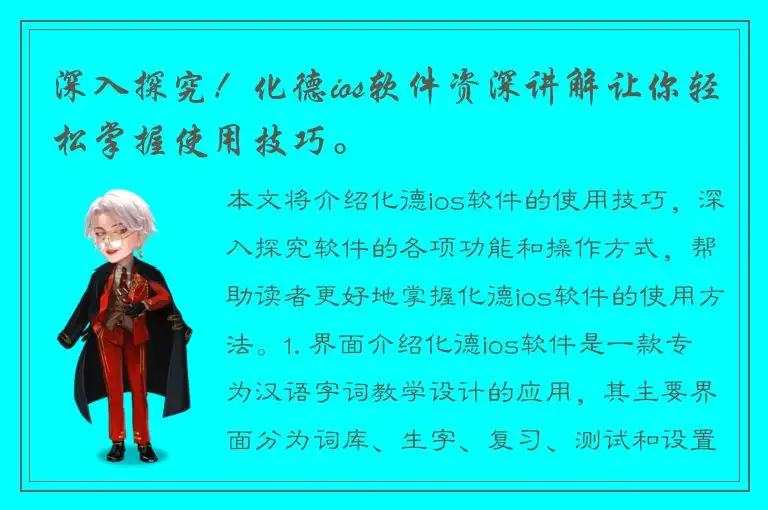 深入探究！化德ios软件资深讲解让你轻松掌握使用技巧。