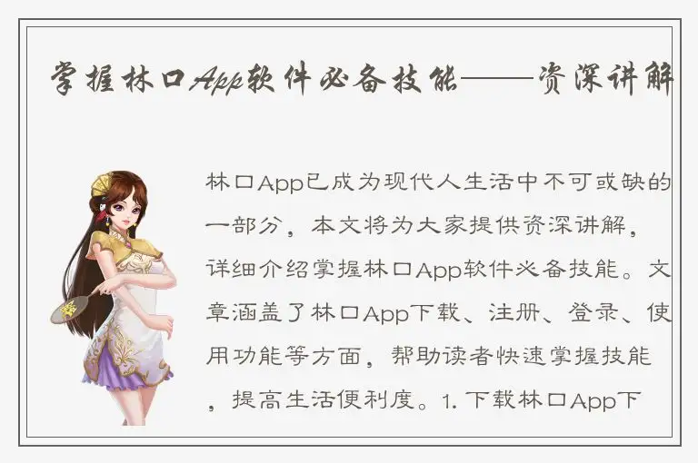 掌握林口App软件必备技能——资深讲解