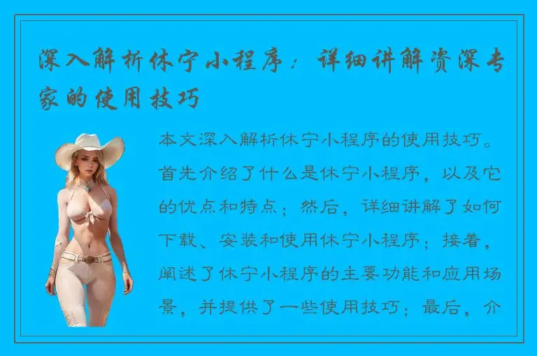 深入解析休宁小程序：详细讲解资深专家的使用技巧