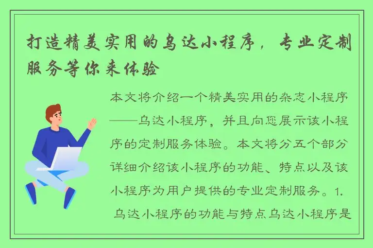 打造精美实用的乌达小程序，专业定制服务等你来体验