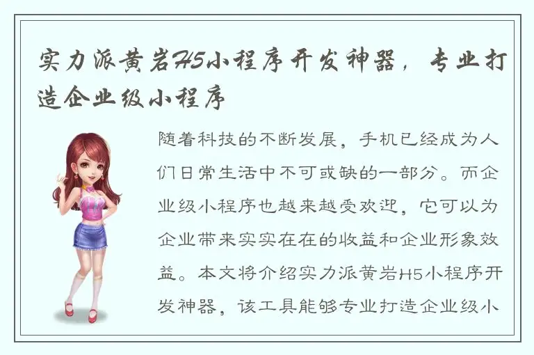 实力派黄岩H5小程序开发神器，专业打造企业级小程序