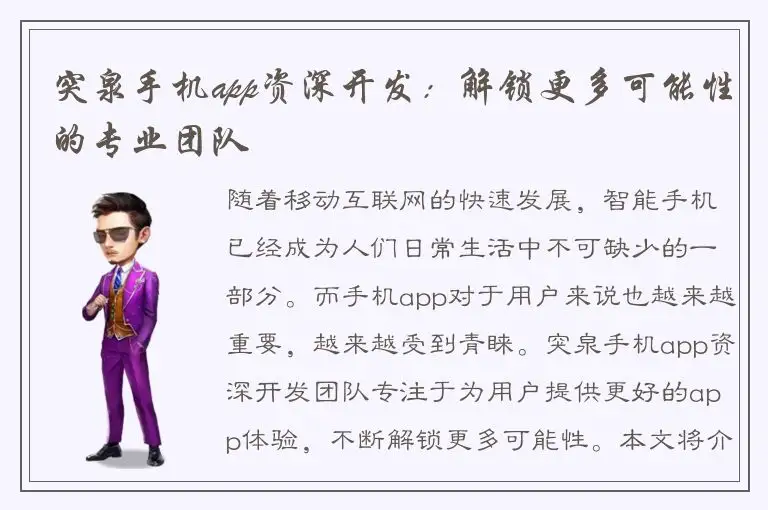 突泉手机app资深开发：解锁更多可能性的专业团队
