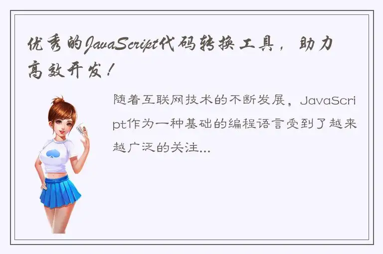 优秀的JavaScript代码转换工具，助力高效开发！