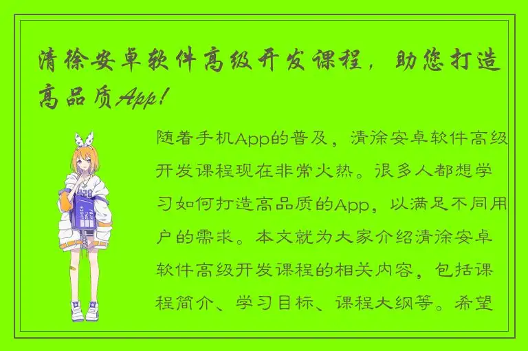 清徐安卓软件高级开发课程，助您打造高品质App！