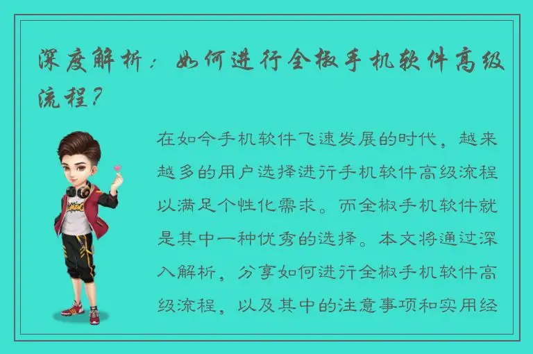 深度解析：如何进行全椒手机软件高级流程？