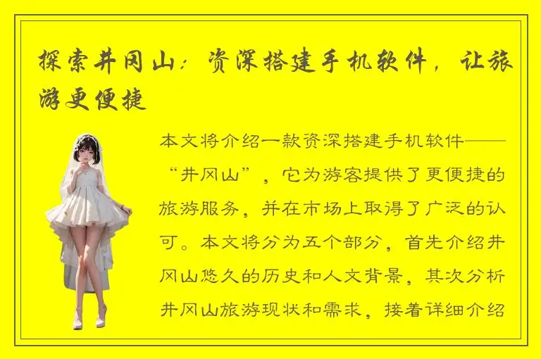 探索井冈山：资深搭建手机软件，让旅游更便捷